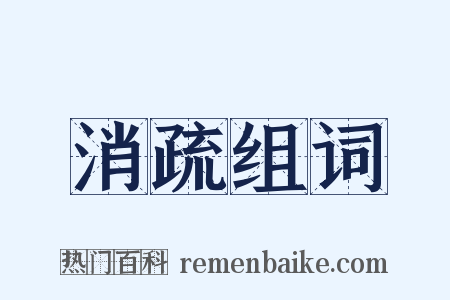 消疏组词是什么意思的图片